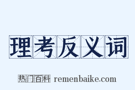 理考反义词是什么意思的图片